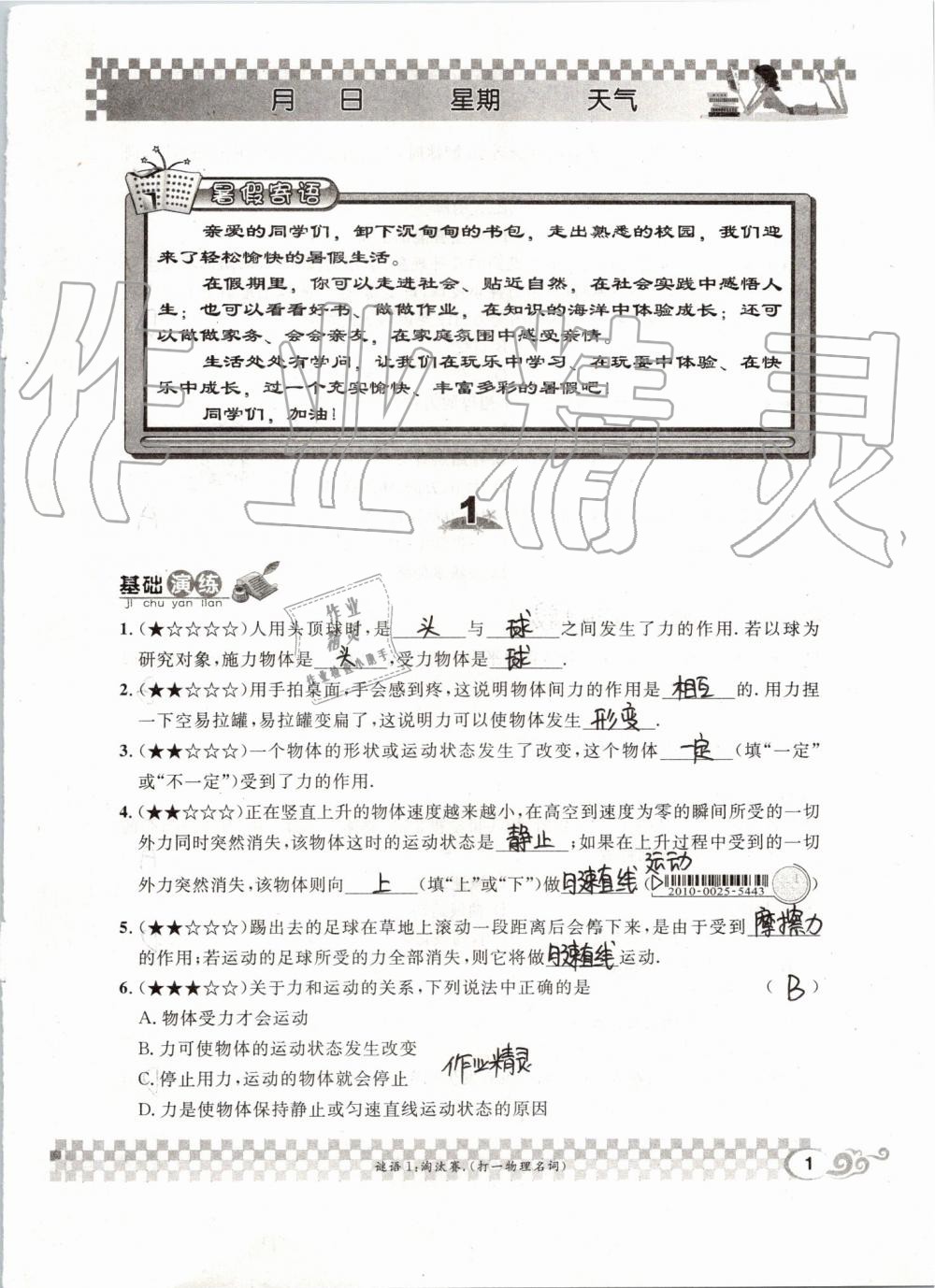 2019年長江暑假作業(yè)八年級物理人教版崇文書局 第1頁