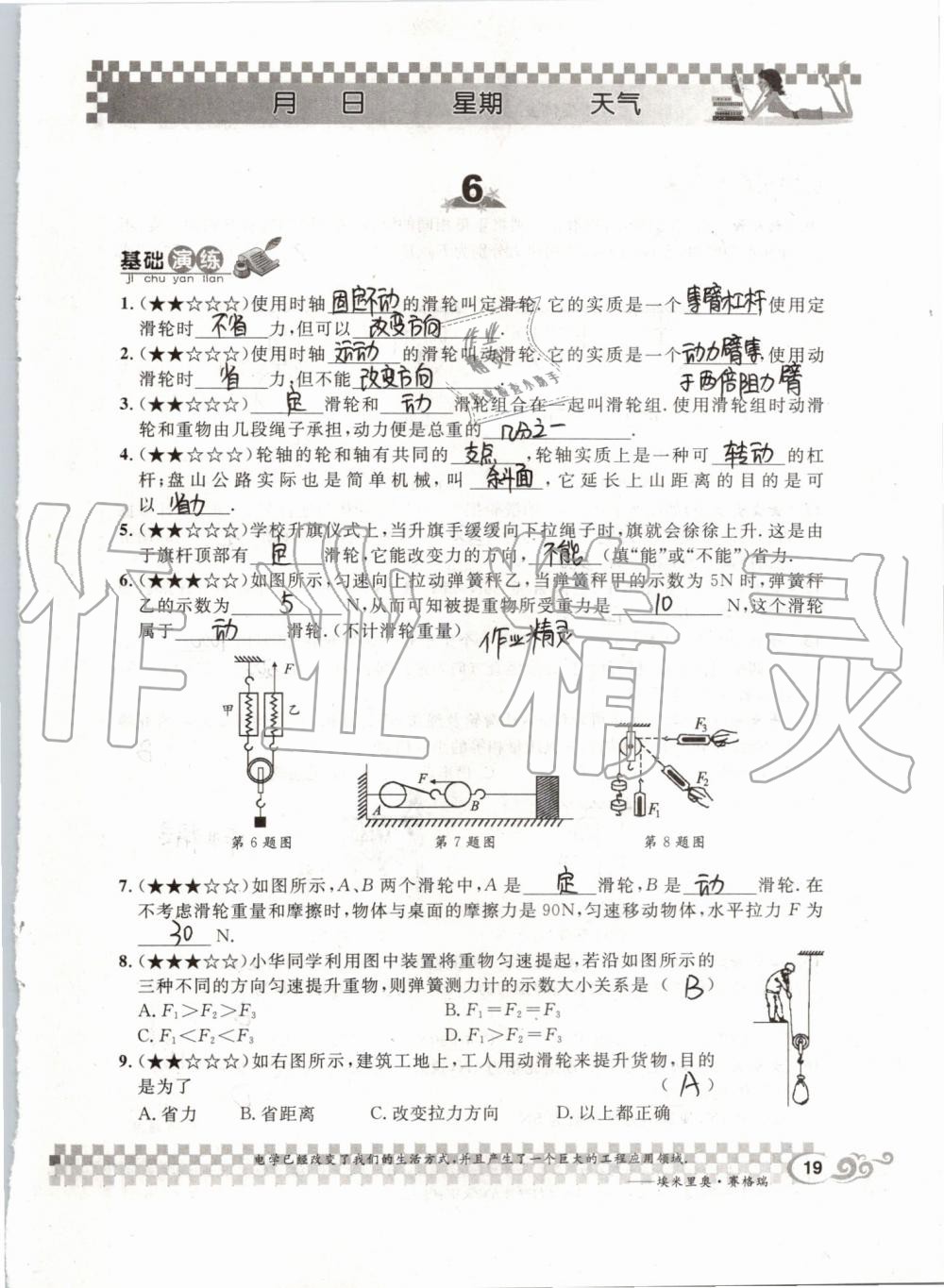 2019年長(zhǎng)江暑假作業(yè)八年級(jí)物理人教版崇文書局 第19頁(yè)