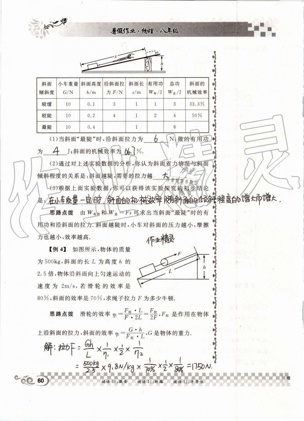 2019年長江暑假作業(yè)八年級物理人教版崇文書局 第60頁