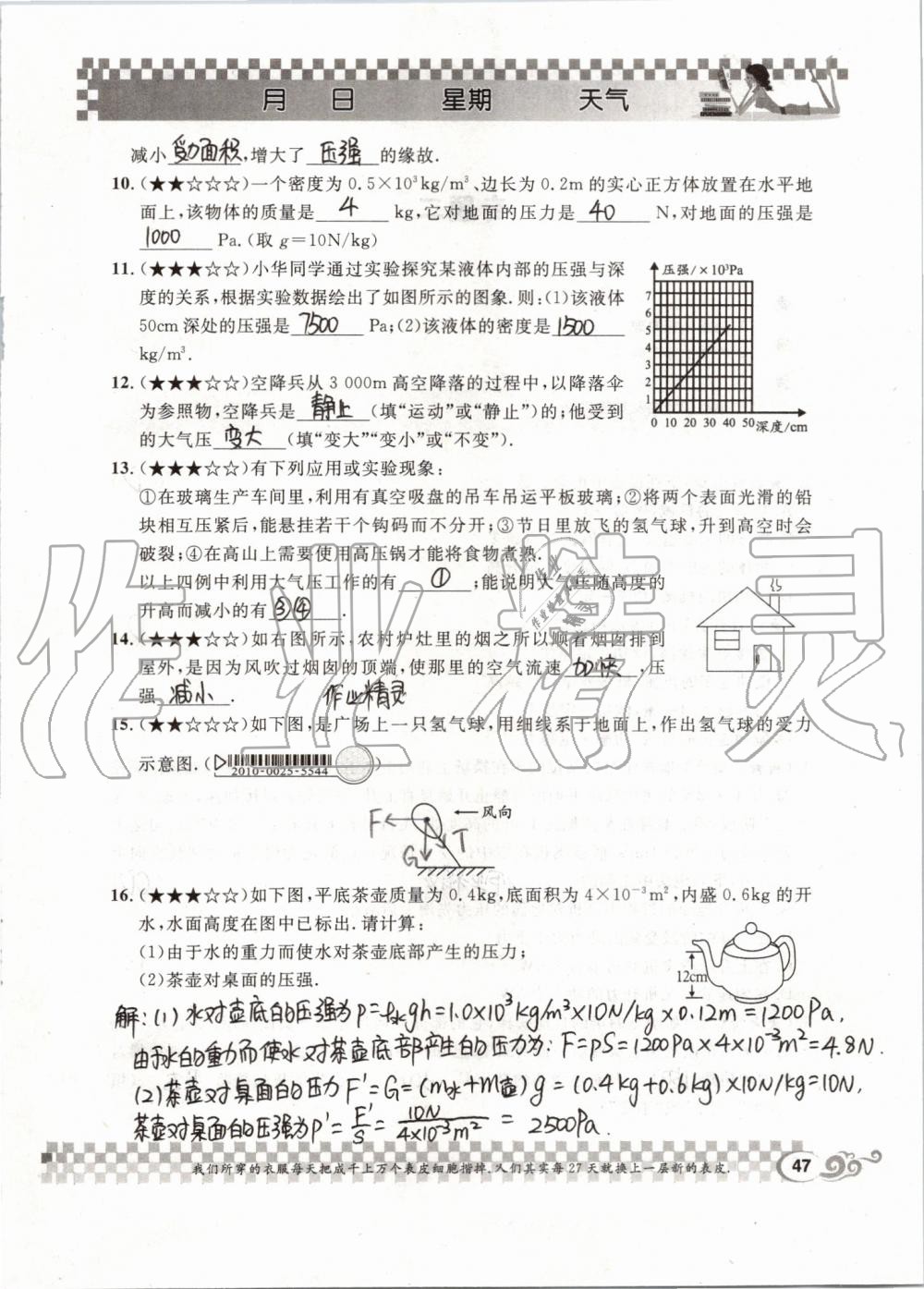 2019年長(zhǎng)江暑假作業(yè)八年級(jí)物理人教版崇文書局 第47頁(yè)