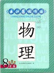 2019年長(zhǎng)江暑假作業(yè)八年級(jí)物理人教版崇文書(shū)局