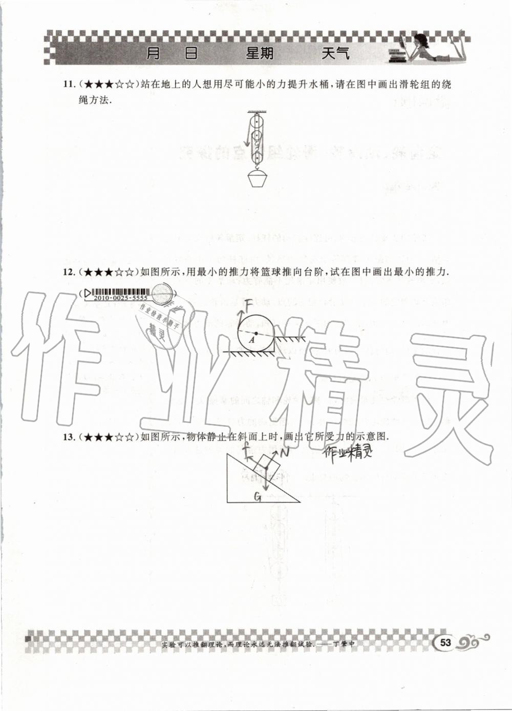 2019年長江暑假作業(yè)八年級物理人教版崇文書局 第53頁