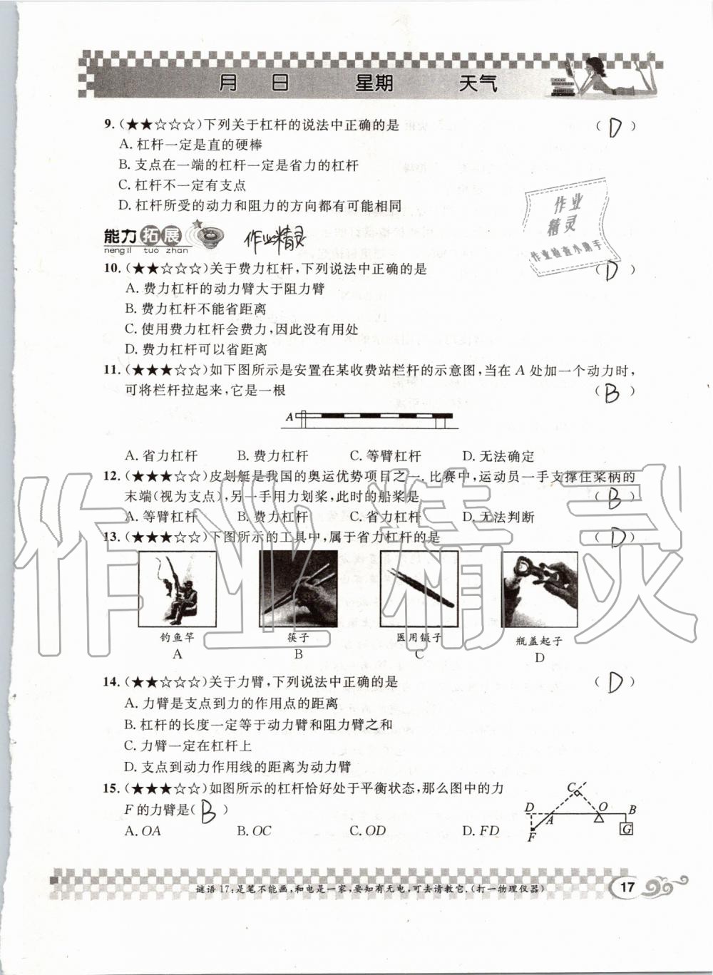 2019年長江暑假作業(yè)八年級(jí)物理人教版崇文書局 第17頁