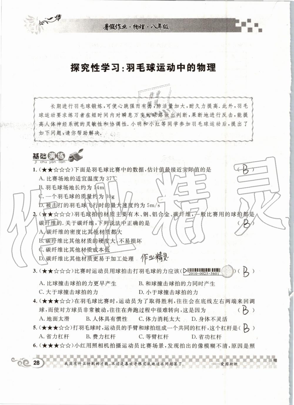 2019年長(zhǎng)江暑假作業(yè)八年級(jí)物理人教版崇文書(shū)局 第28頁(yè)