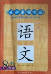 2019年長(zhǎng)江暑假作業(yè)八年級(jí)語(yǔ)文崇文書(shū)局