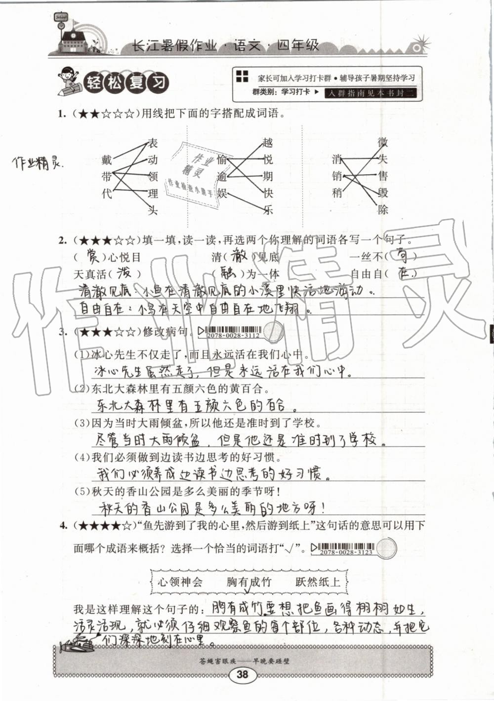 2019年长江暑假作业四年级语文崇文书局 第38页