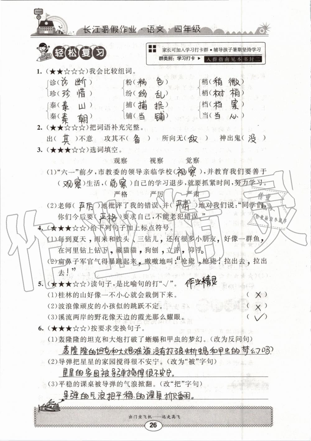 2019年长江暑假作业四年级语文崇文书局 第26页