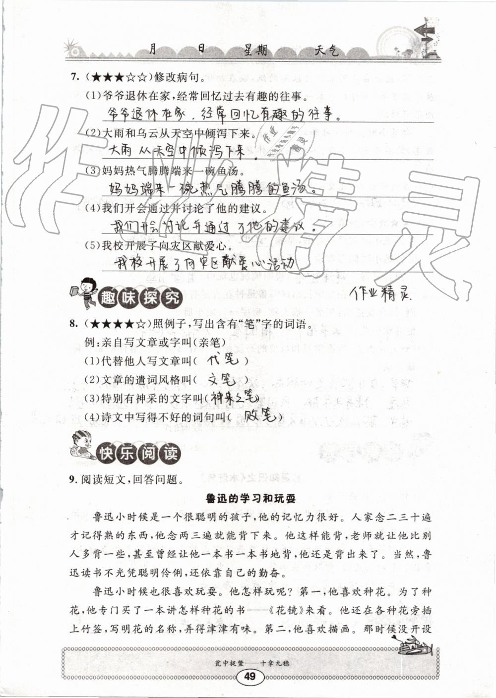 2019年長(zhǎng)江暑假作業(yè)四年級(jí)語(yǔ)文崇文書(shū)局 第49頁(yè)