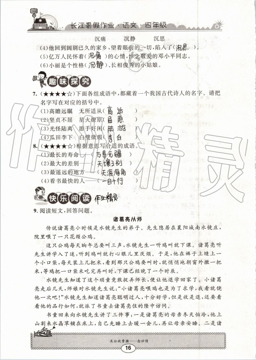 2019年長江暑假作業(yè)四年級語文崇文書局 第16頁