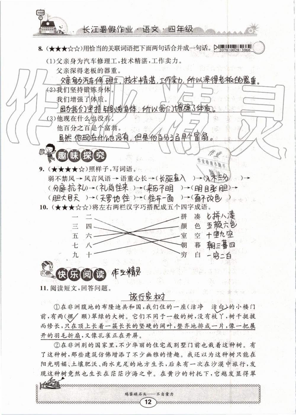 2019年长江暑假作业四年级语文崇文书局 第12页