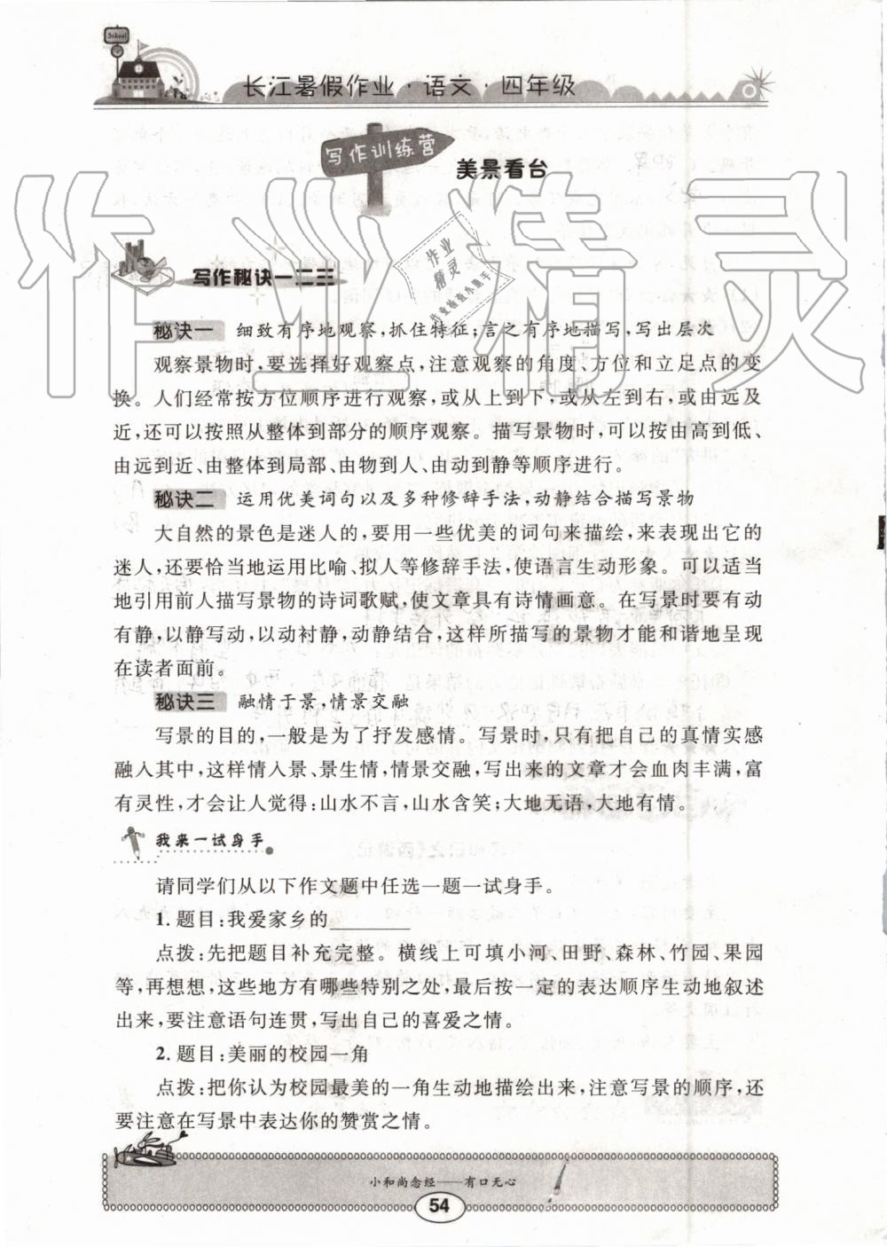 2019年長江暑假作業(yè)四年級語文崇文書局 第54頁