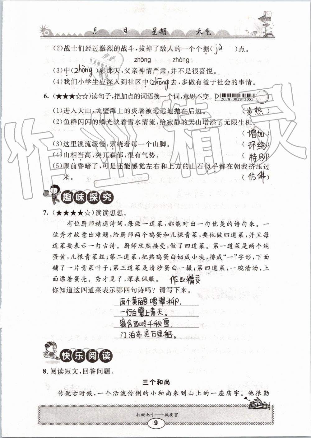 2019年長(zhǎng)江暑假作業(yè)四年級(jí)語(yǔ)文崇文書局 第9頁(yè)