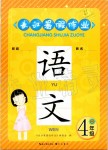 2019年長江暑假作業(yè)四年級語文崇文書局