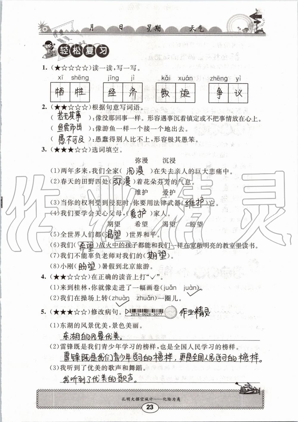 2019年长江暑假作业四年级语文崇文书局 第23页