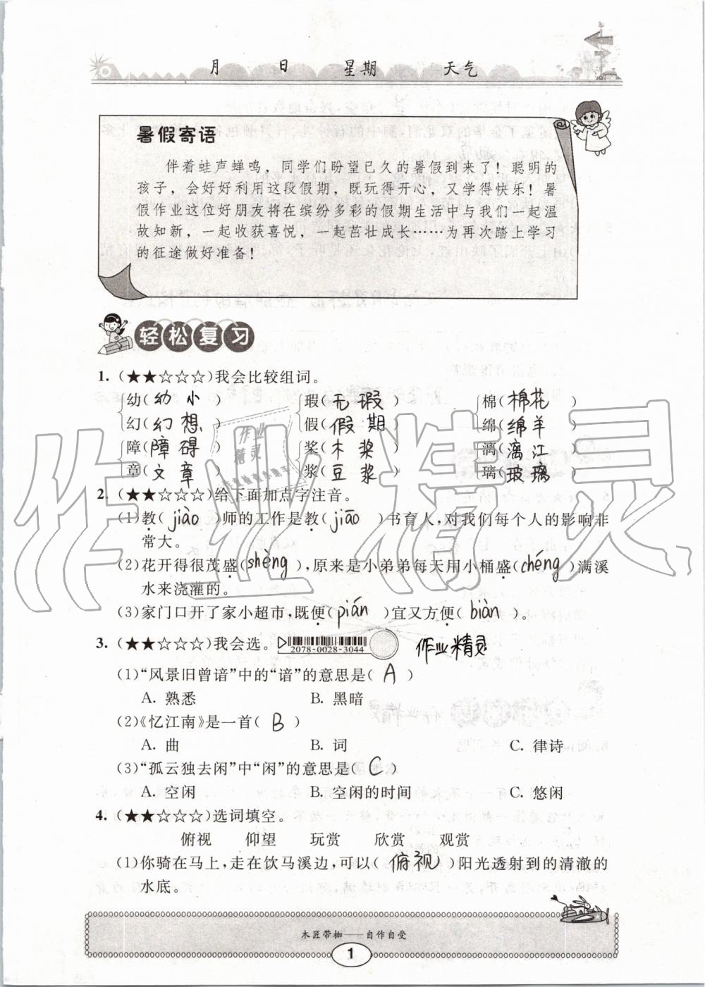 2019年長江暑假作業(yè)四年級語文崇文書局 第1頁