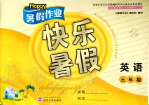 2019年Happy暑假作業(yè)快樂暑假三年級英語武漢大學(xué)出版社