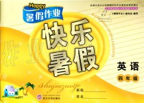 2019年Happy暑假作业快乐暑假四年级英语武汉大学出版社