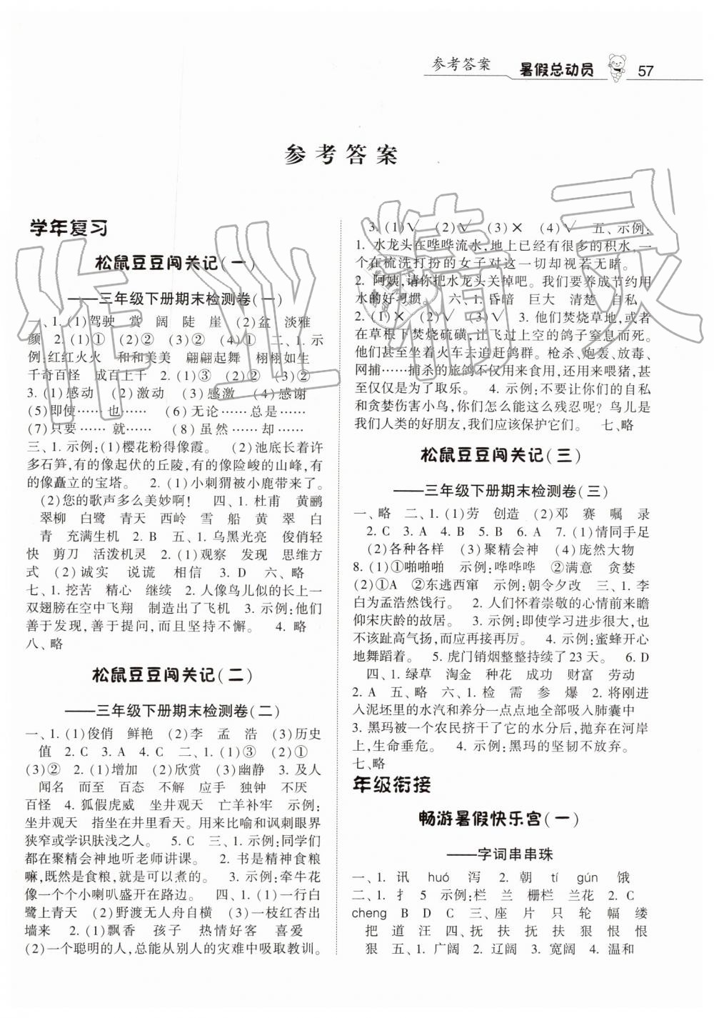 2019年暑假总动员三年级语文江苏版宁夏人民教育出版社 第1页