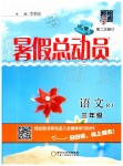 2019年暑假總動員三年級語文人教版寧夏人民教育出版社