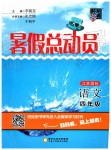 2019年暑假總動員四年級語文江蘇版寧夏人民教育出版社