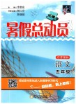 2019年暑假總動(dòng)員五年級(jí)語(yǔ)文江蘇版寧夏人民教育出版社