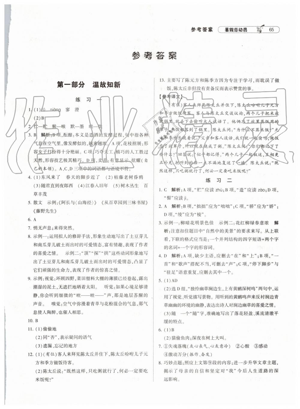 2019年暑假總動員七年級語文下冊人教版寧夏人民教育出版社 第1頁