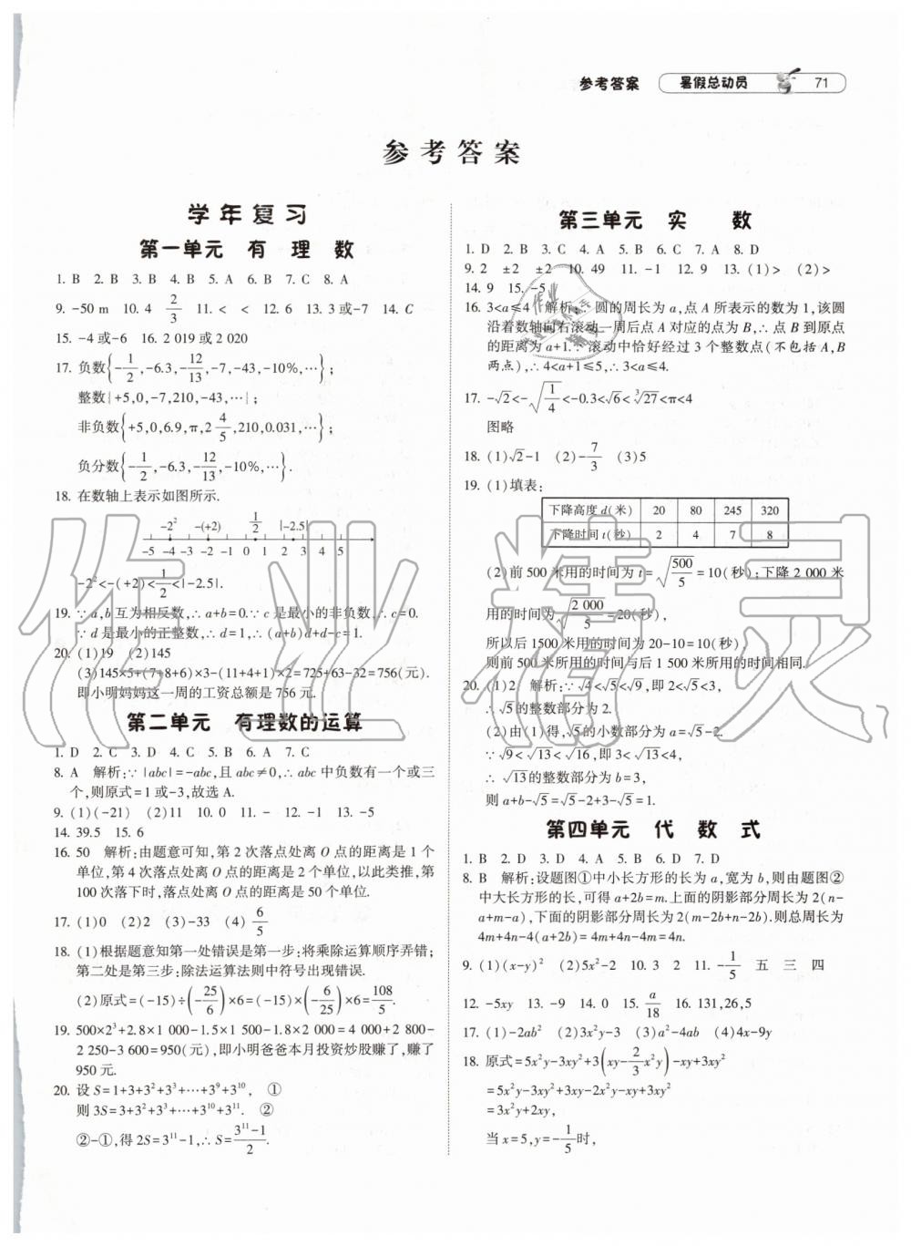 2019年暑假总动员七年级数学浙教版宁夏人民教育出版社 第1页