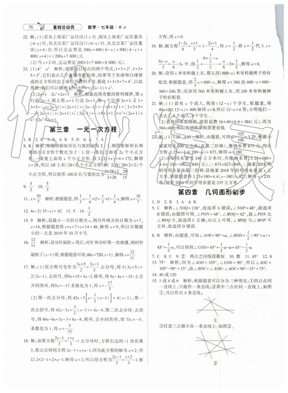 2019年暑假总动员七年级数学人教版宁夏人民教育出版社 第2页