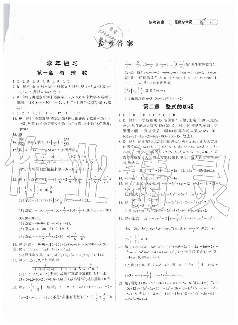 2019年暑假总动员七年级数学人教版宁夏人民教育出版社 第1页