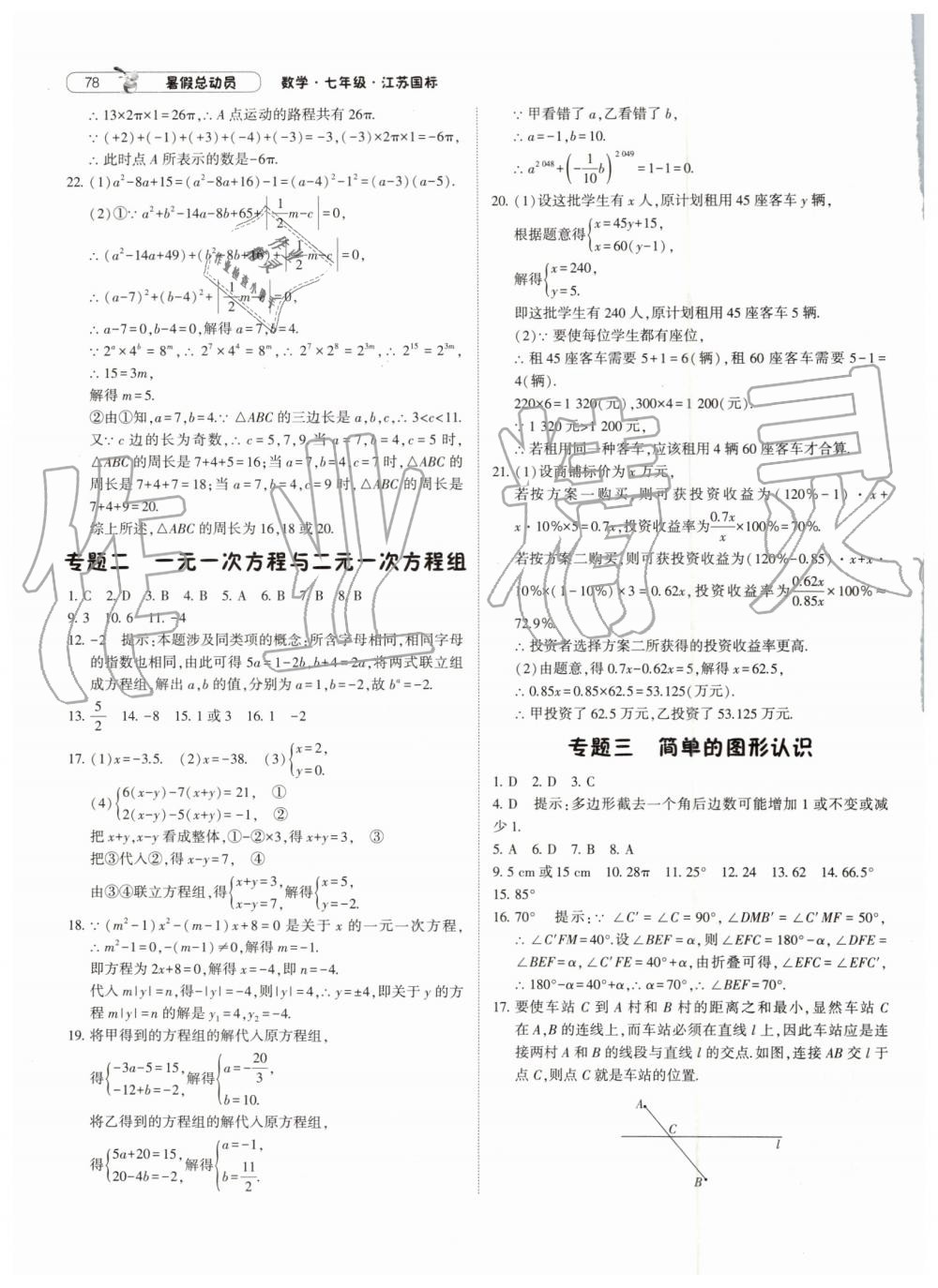 2019年暑假總動員七年級數(shù)學江蘇版寧夏人民教育出版社 第8頁