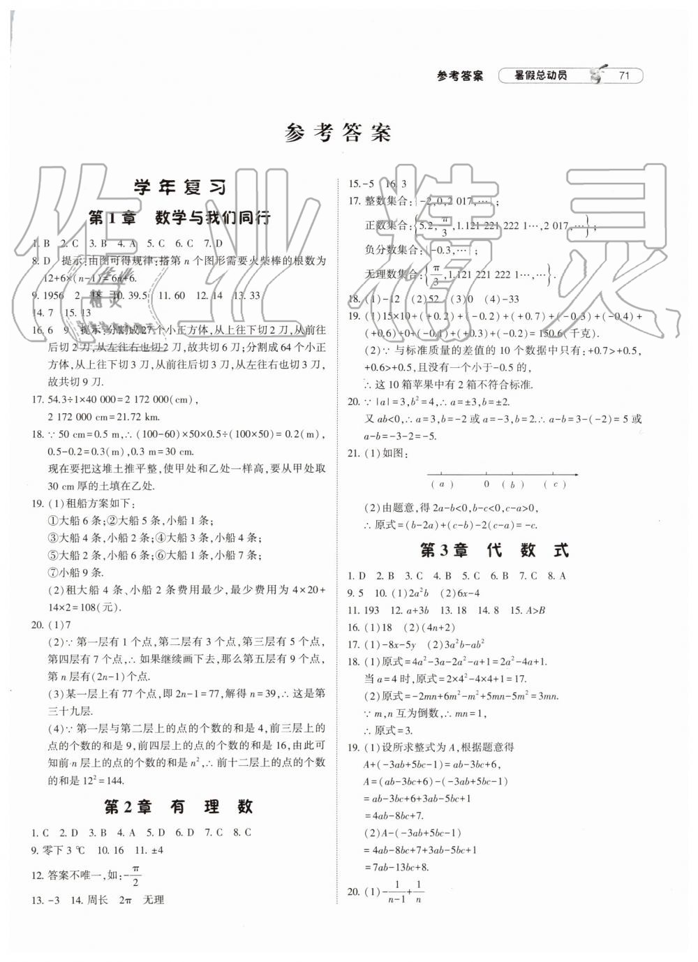 2019年暑假总动员七年级数学江苏版宁夏人民教育出版社 第1页