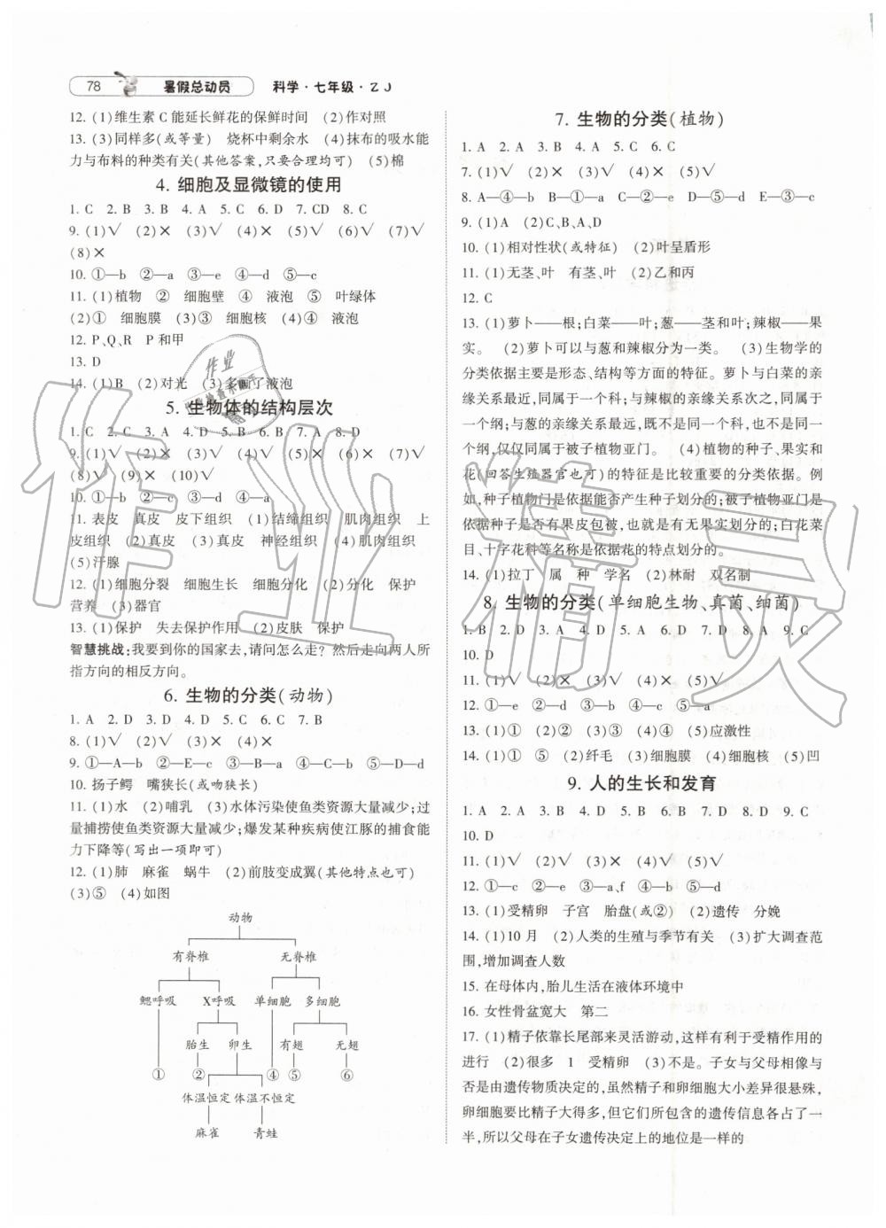 2019年暑假總動員七年級科學(xué)浙教版寧夏人民教育出版社 第2頁