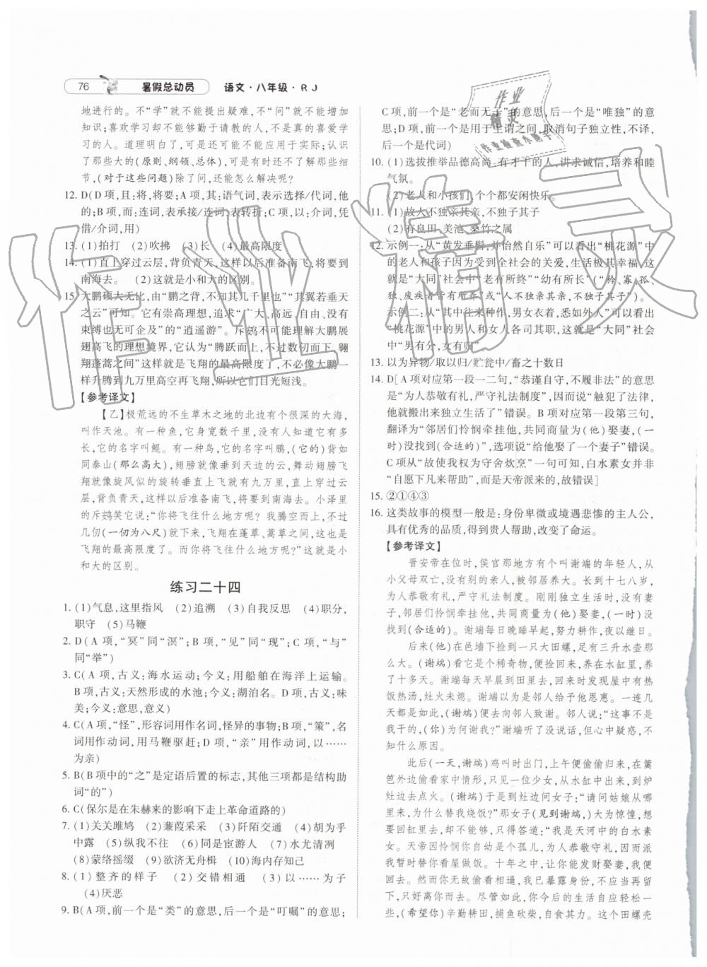 2019年暑假总动员八年级语文人教版宁夏人民教育出版社 第12页