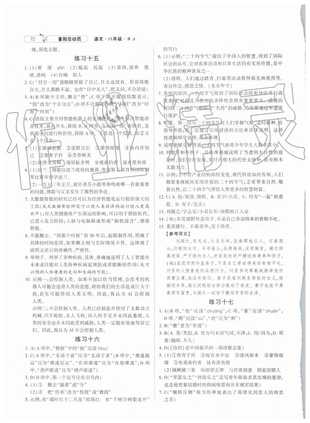 2019年暑假總動(dòng)員八年級(jí)語(yǔ)文人教版寧夏人民教育出版社 第8頁(yè)