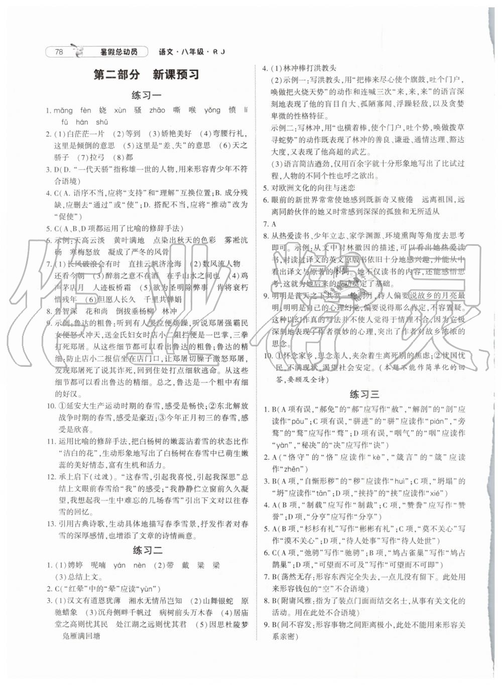 2019年暑假总动员八年级语文人教版宁夏人民教育出版社 第14页