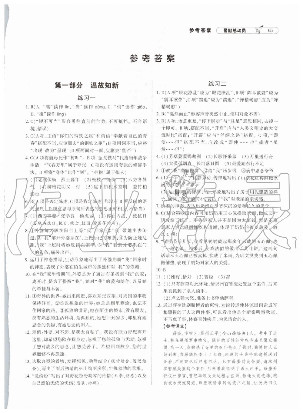 2019年暑假总动员八年级语文人教版宁夏人民教育出版社 第1页