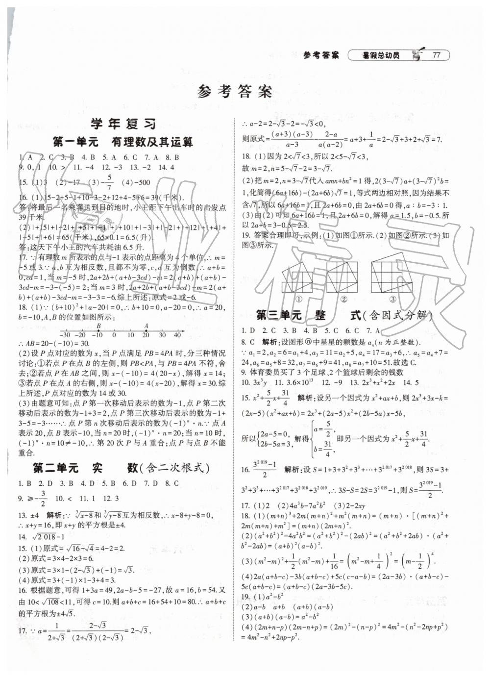 2019年暑假总动员八年级数学北师大版宁夏人民教育出版社 第1页