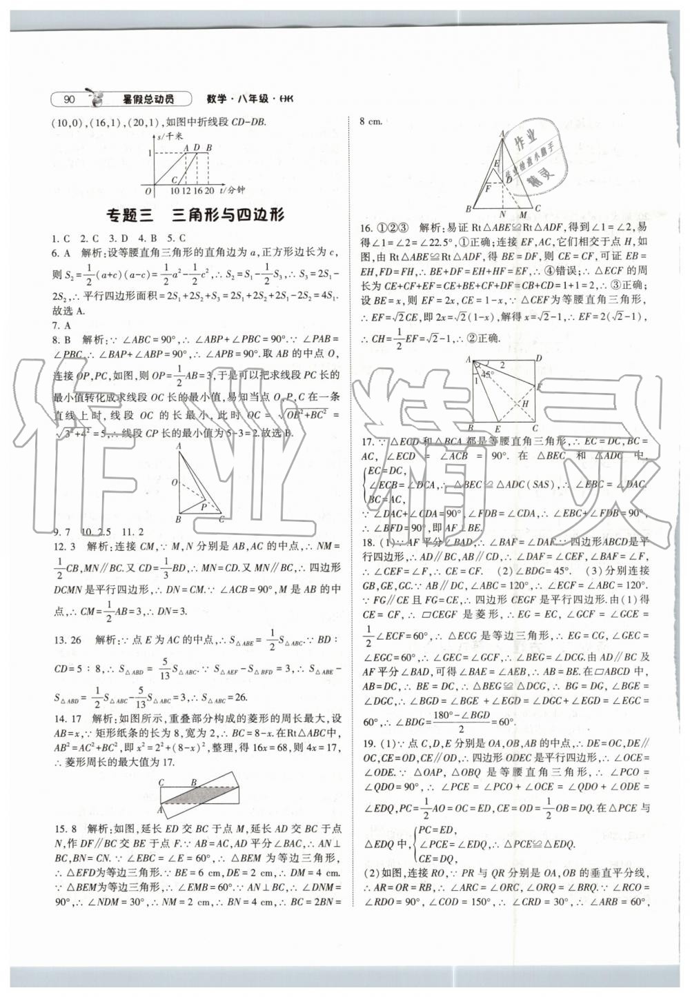 2019年暑假總動員八年級數(shù)學(xué)滬科版寧夏人民教育出版社 第10頁