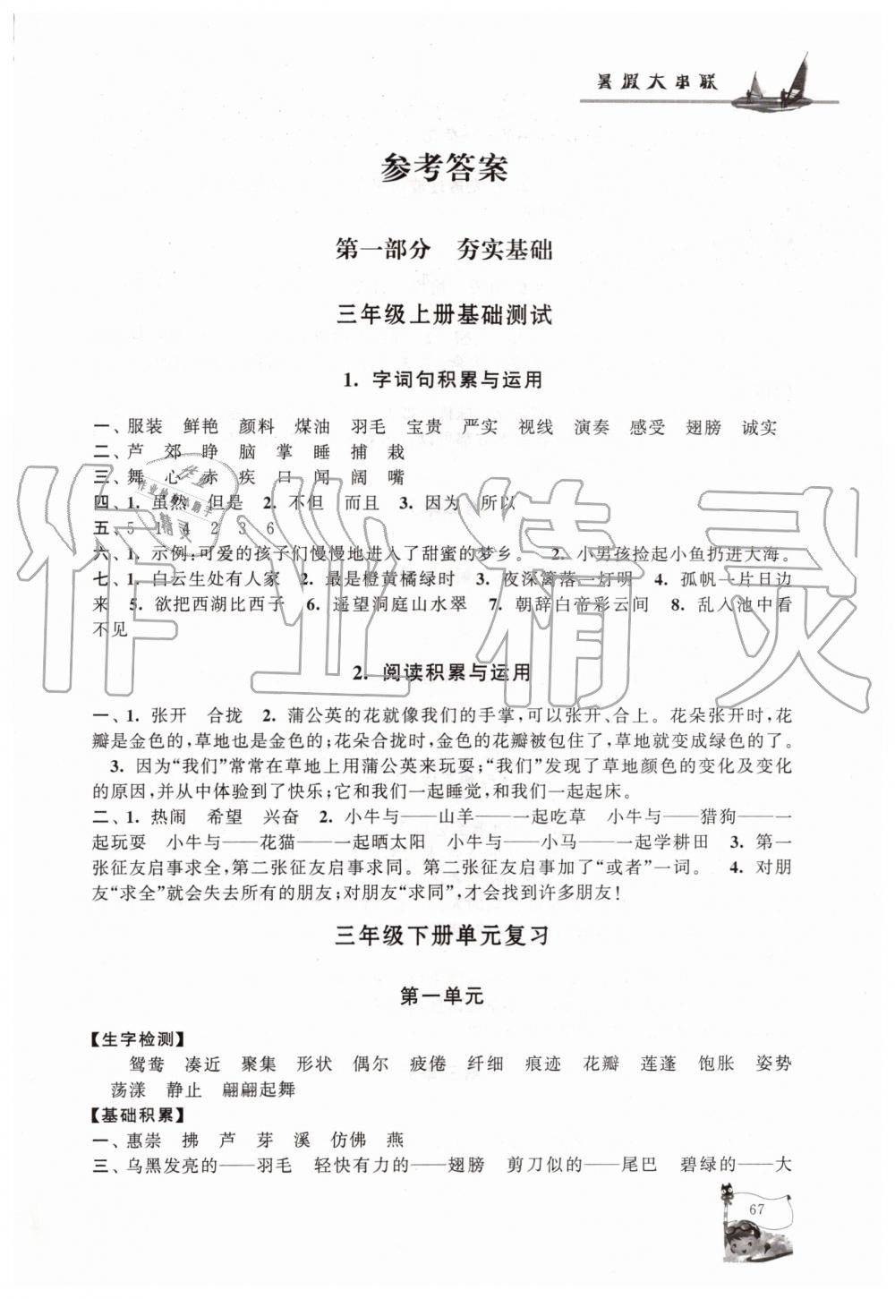 2019年暑假大串联三年级语文人教版安徽人民出版社 第1页