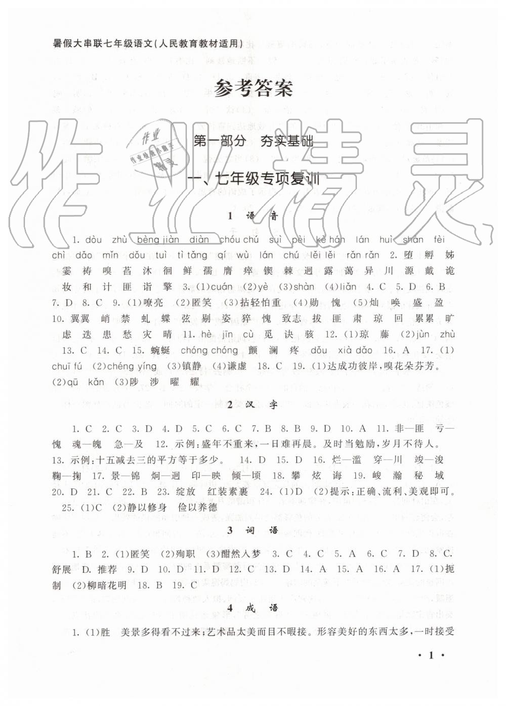 2019年暑假大串聯(lián)七年級(jí)語(yǔ)文人教版安徽人民出版社 第1頁(yè)