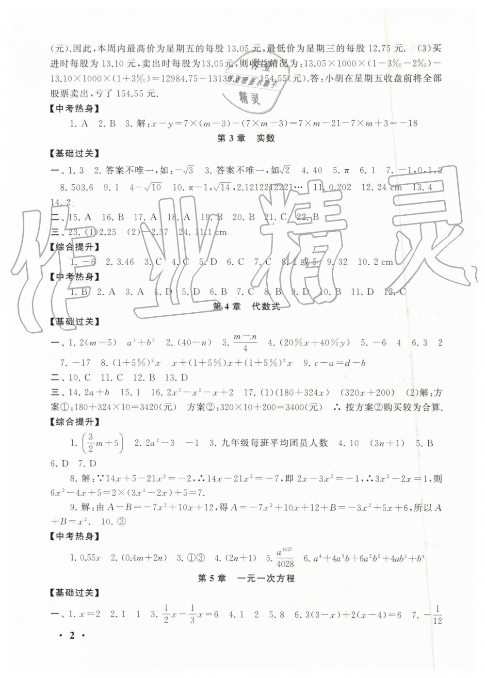 2019年暑假大串联七年级数学浙教版安徽人民出版社 第2页