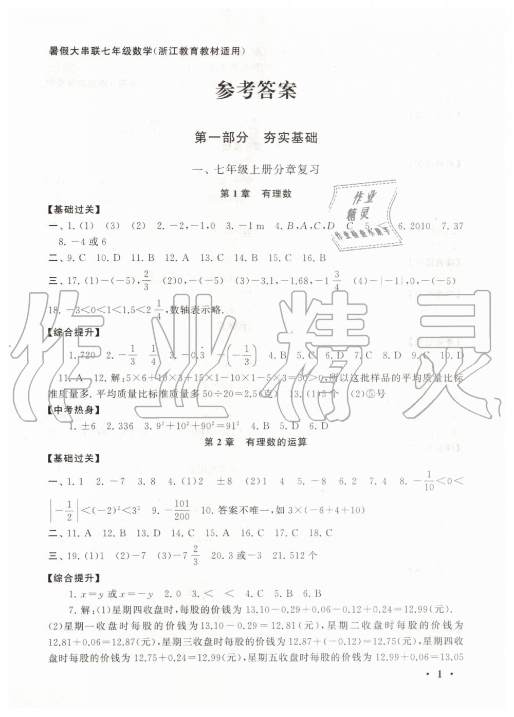 2019年暑假大串联七年级数学浙教版安徽人民出版社 第1页