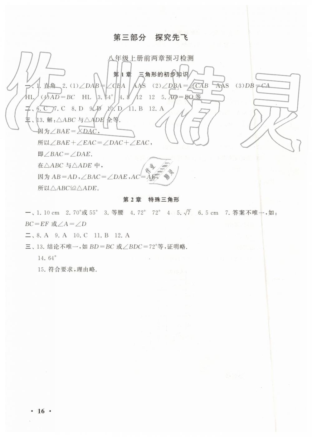 2019年暑假大串联七年级数学浙教版安徽人民出版社 第16页