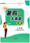 2019年暑假大串聯(lián)七年級(jí)英語(yǔ)外研版安徽人民出版社