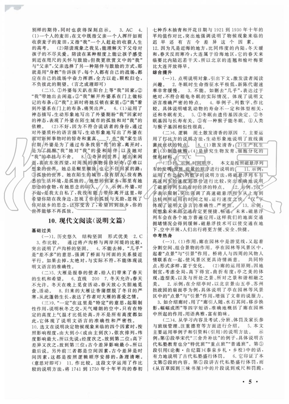 2019年暑假大串聯(lián)八年級(jí)語(yǔ)文人教版安徽人民出版社 第5頁(yè)