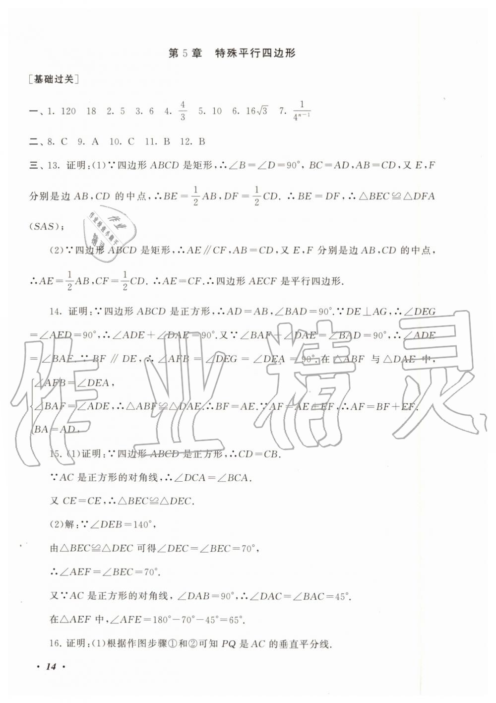 2019年暑假大串联八年级数学浙教版安徽人民出版社 第14页