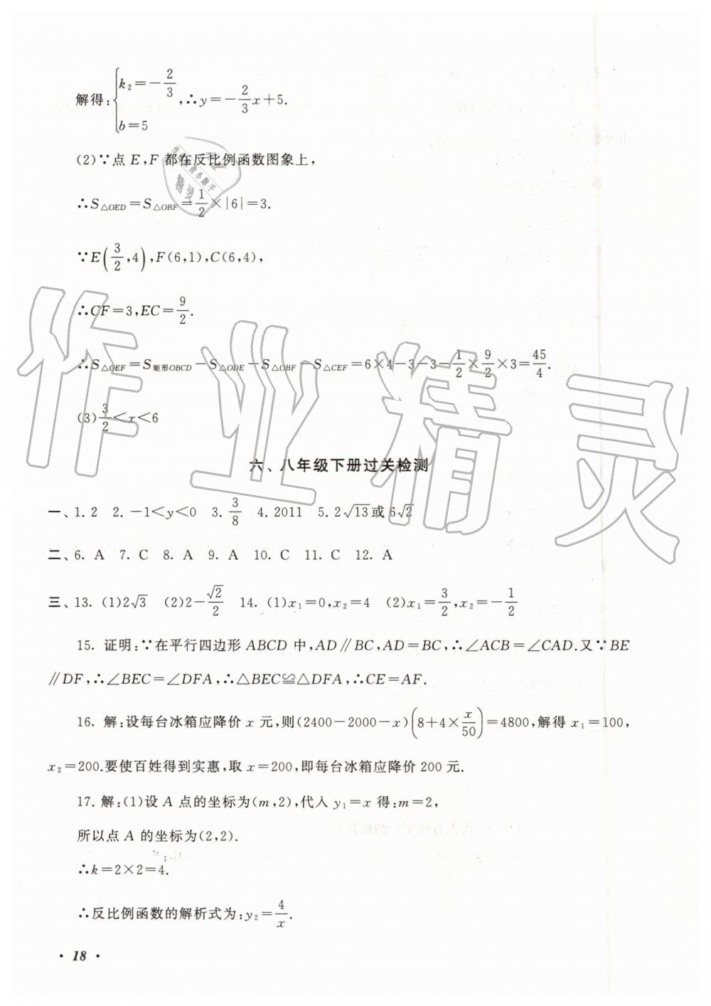 2019年暑假大串联八年级数学浙教版安徽人民出版社 第18页