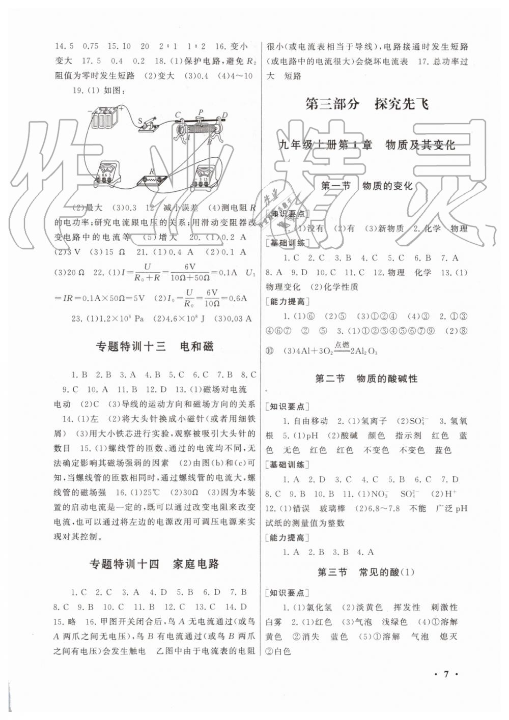 2019年暑假大串聯(lián)八年級科學浙教版安徽人民出版社 第7頁