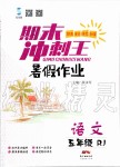 2019年期末沖刺王暑假作業(yè)五年級語文人教版