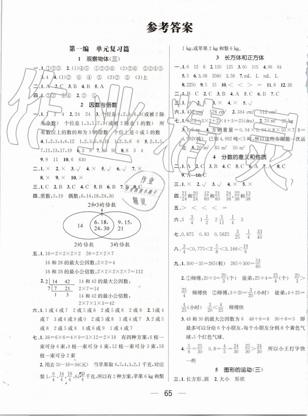 2019年期末冲刺王暑假作业五年级数学人教版 第1页